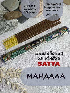 Благовония ароматические палочки для дома медитации Мандала Satya 204132666 купить за 125 ₽ в интернет-магазине Wildberries