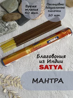 Благовония ароматические палочки для дома и медитации Мантра Satya 204132668 купить за 120 ₽ в интернет-магазине Wildberries