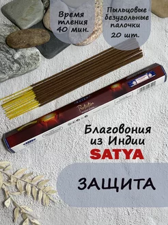 Благовония ароматические палочки для дома и медитации Защита Satya 204132678 купить за 115 ₽ в интернет-магазине Wildberries