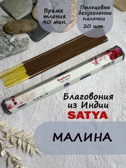 Благовония ароматические палочки дл ядома и медитации Малина Satya 204132679 купить за 125 ₽ в интернет-магазине Wildberries