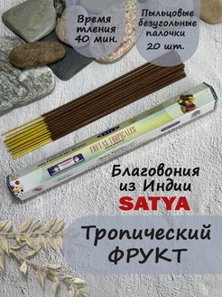 Благовония ароматические палочки Тропический Фрукт Satya 204132683 купить за 130 ₽ в интернет-магазине Wildberries