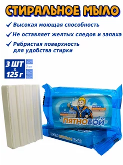 Мыло от пятен Пятно Бой 3 шт х 125 г ребристое без отдушки Польза в Кубе 204133221 купить за 157 ₽ в интернет-магазине Wildberries