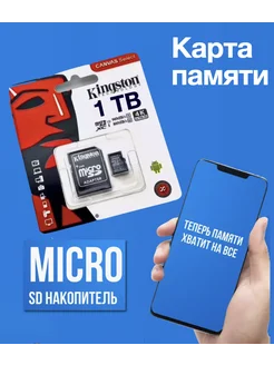 Карта памяти micro SD 1 тб Otick 204134161 купить за 336 ₽ в интернет-магазине Wildberries