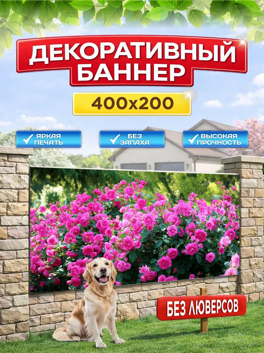Декоративный баннер для забора, беседки