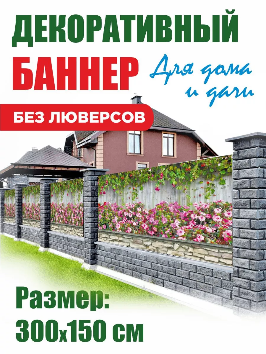 Декоративный баннер для забора, беседки 204134288 купить за 1 930 ₽ в  интернет-магазине Wildberries