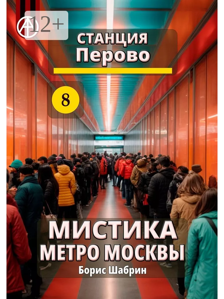 Станция Перово 8. Мистика метро Москвы 204135258 купить за 961 ₽ в  интернет-магазине Wildberries