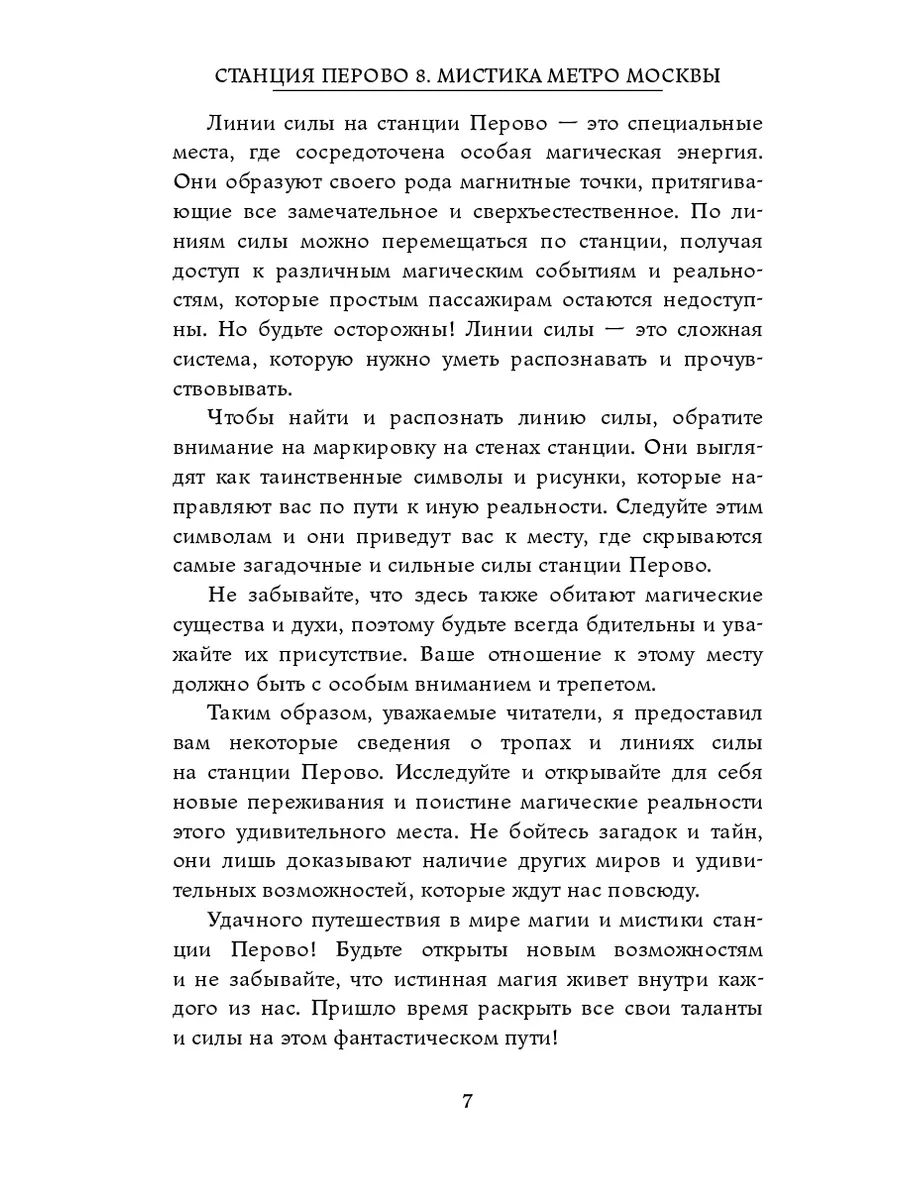 Станция Перово 8. Мистика метро Москвы 204135258 купить за 961 ₽ в  интернет-магазине Wildberries