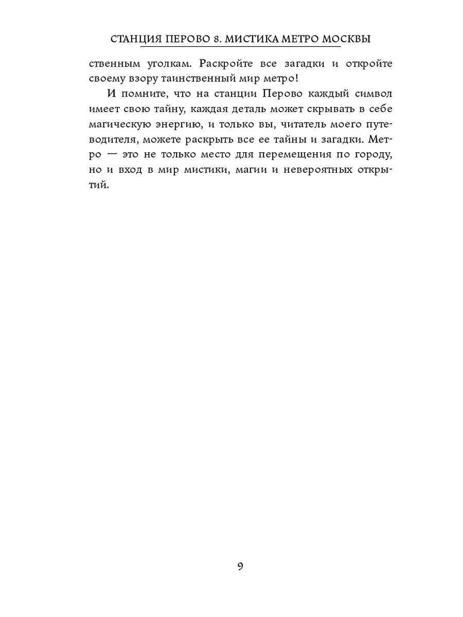 Станция Перово 8. Мистика метро Москвы 204135258 купить за 961 ₽ в  интернет-магазине Wildberries