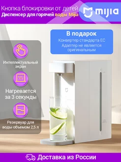 Диспенсер Mijia Instant Hot Water Dispenser (S2202) Xiaomi 204135417 купить за 4 647 ₽ в интернет-магазине Wildberries