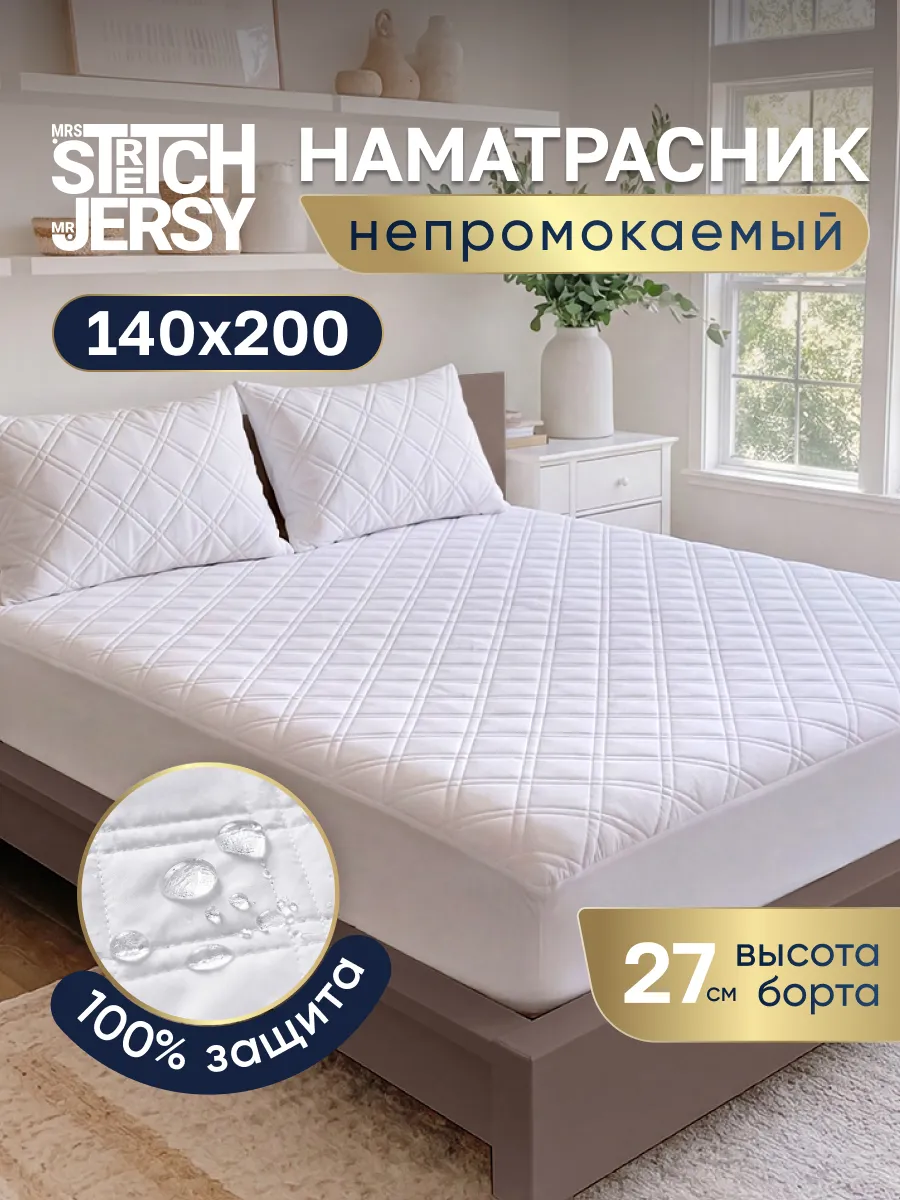 Наматрасник 140х200 непромокаемый на резинке стеганый
