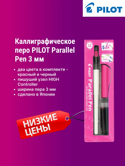 PILOT Перьевая ручка Parallel Pen, для каллиграфии. 3 мм, вариант, фото 2