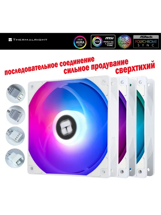 Thermalright Комплект вентиляторы для компьютера с подсветкой ARGB 120 мм