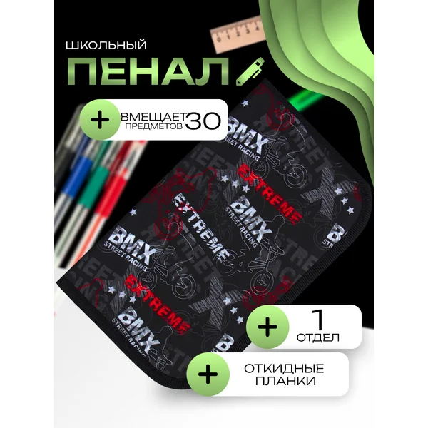 Пенал 1 секция, 130 х 210 х 40 мм, Content «Экстрим»