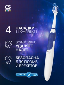 Электрическая зубная щетка CS-9630-H и насадки 4 шт CS Medica 204138678 купить за 281 ₽ в интернет-магазине Wildberries