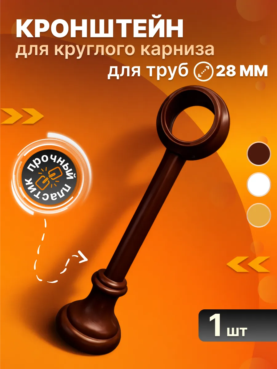 Кронштейн для карниза настенный пластиковый 28 мм