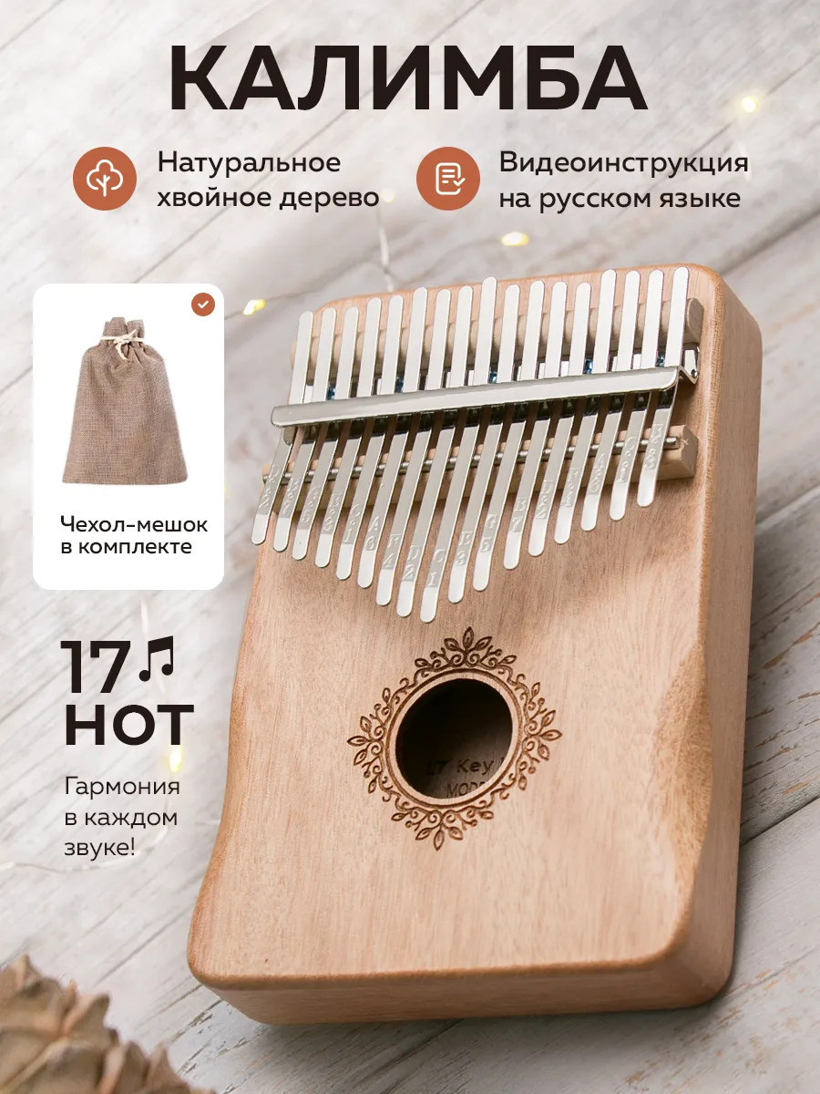 Калимба 17 нот деревянная с чехлом