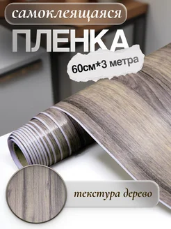 Пленка ПВХ самоклеящаяся дерево VimHome 204143744 купить за 451 ₽ в интернет-магазине Wildberries