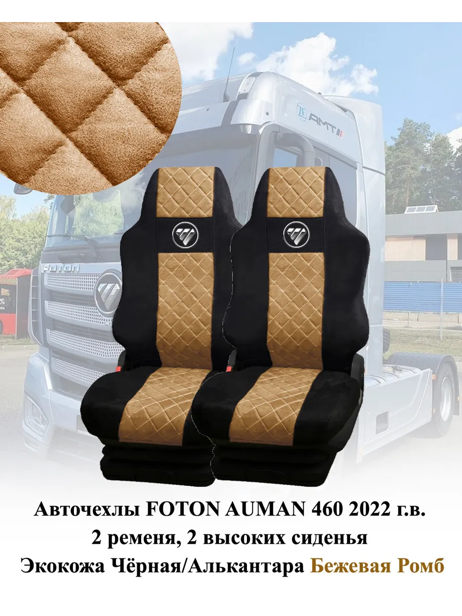 Чехлы для автомобилей Foton AUMAN 460 Avtostorm 204144506 купить за 6 105 ₽  в интернет-магазине Wildberries