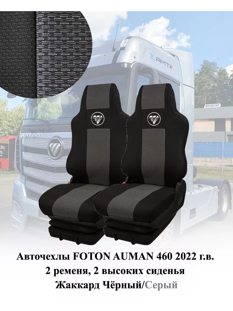 Чехлы для автомобилей Foton AUMAN 460 Avtostorm 204144509 купить за 4 250 ₽  в интернет-магазине Wildberries