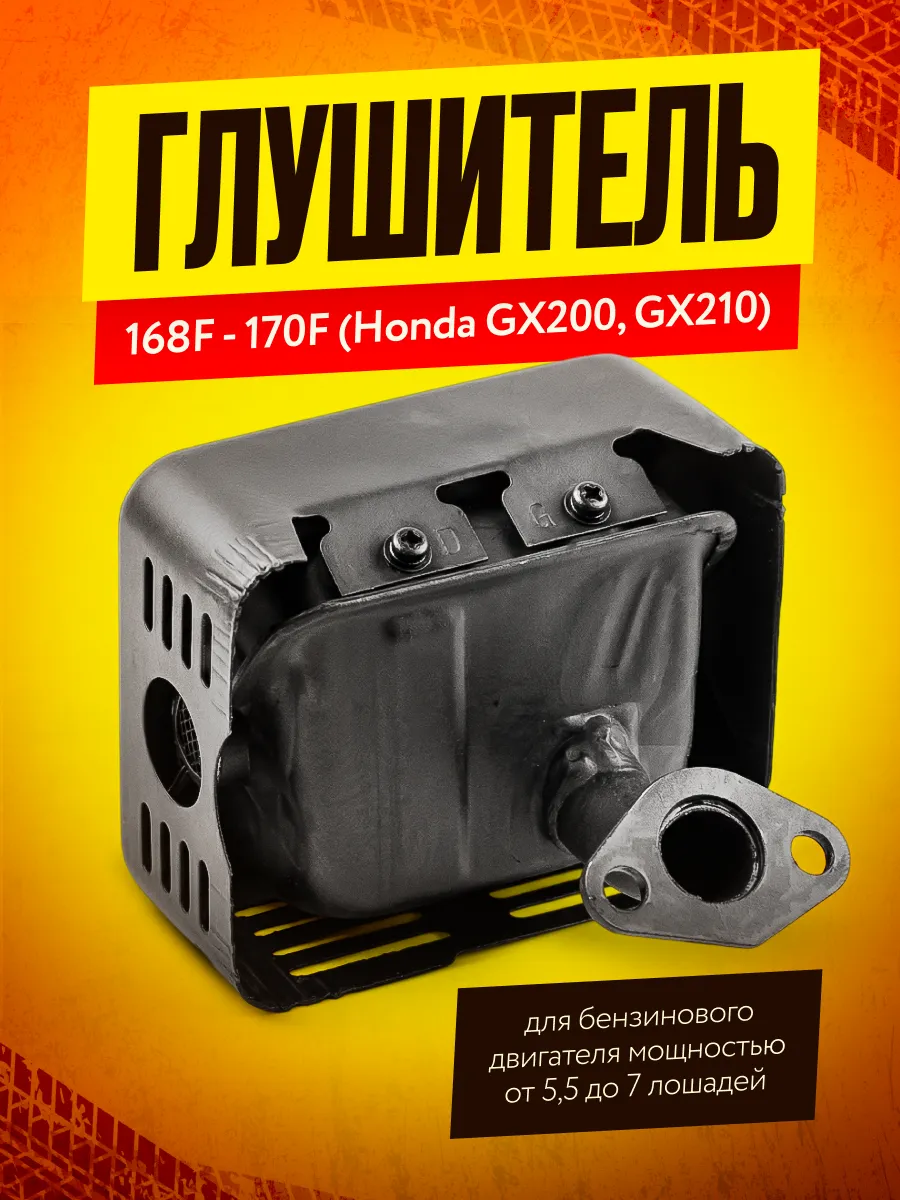 Глушитель 168F - 170F (Honda GX200, GX210)
