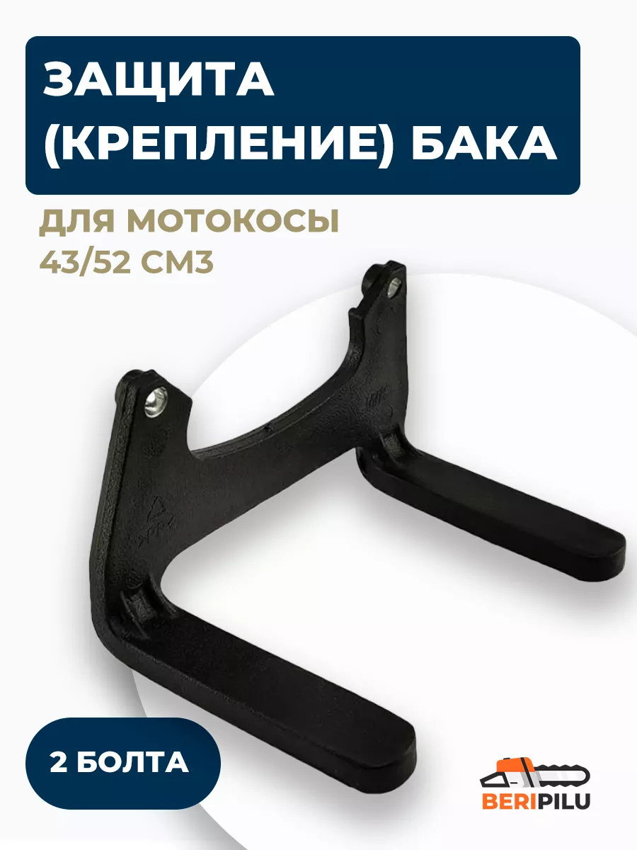Защита бензобака пластиковая для мотокосы 43/52 см3