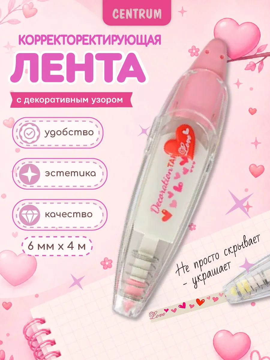 Корректор-лента Сердечки с рисунками