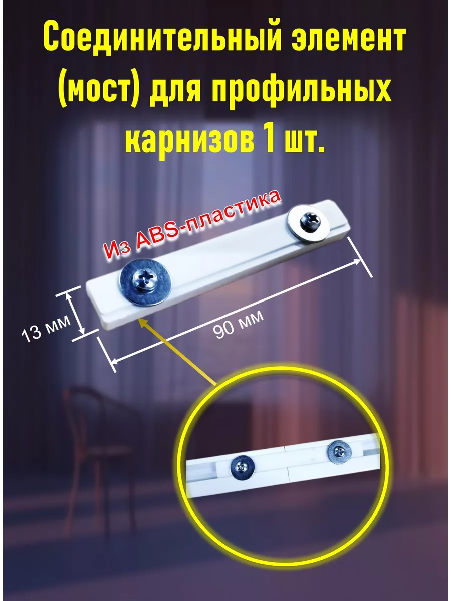 Соединитель для карниза 1 шт