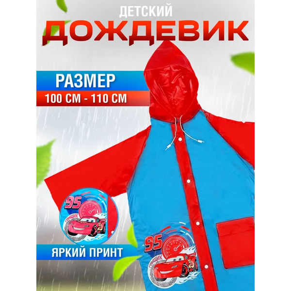 Дождевик детский со светоотражающим элементом Тачки Дисней