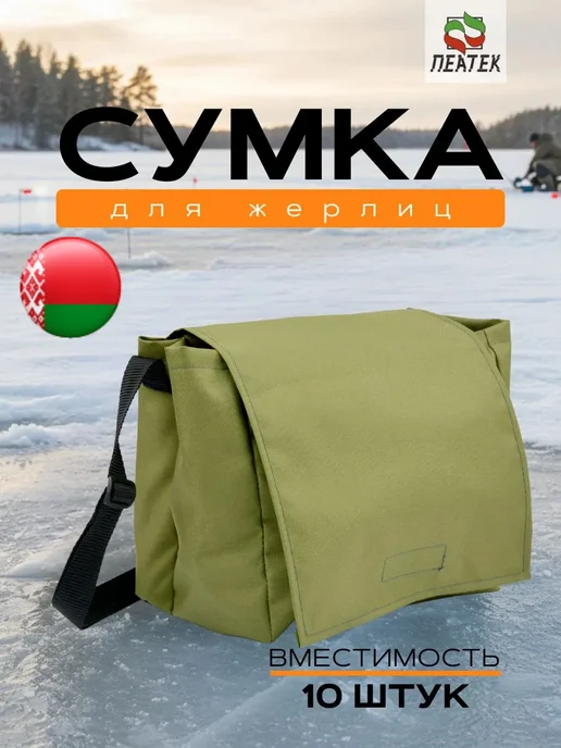 ИП Рыхлицкий А. А. Сумка для рыбалки рыболовная под снасти для жерлиц, зеленый