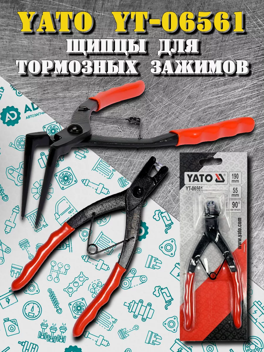 Щипцы для тормозных зажимов ЯТО YT-06561 H-D 204149329 купить в