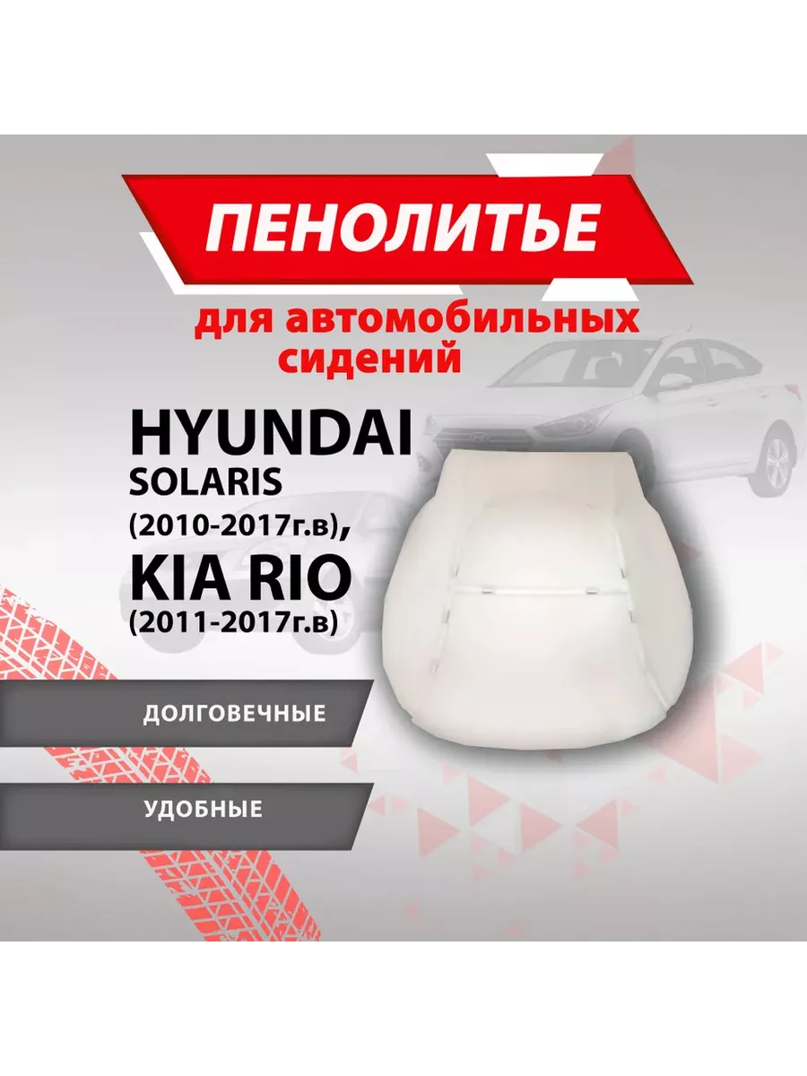 Штатное пенолитье Hyundai Солярис, KIA Рио Besttunings 204149356 купить в  интернет-магазине Wildberries