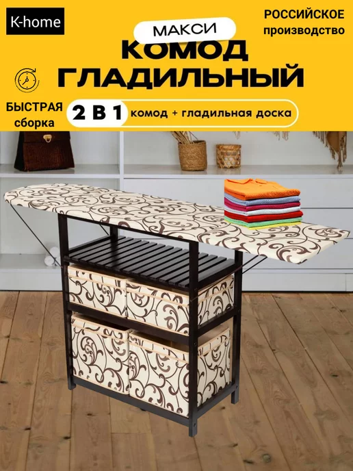 K-Home Комод деревянный гладильная доска ТИП2, бежевый, фото 3