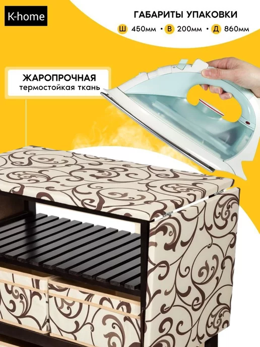 K-Home Комод деревянный гладильная доска ТИП2, бежевый, фото 8