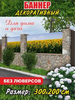 Декоративный баннер для забора беседки 204149541 купить за 1 355 ₽ в интернет-магазине Wildberries