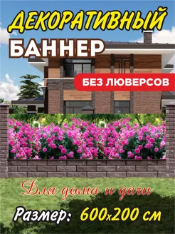 Декоративный баннер для забора беседки 204149543 купить за 3 066 ₽ в интернет-магазине Wildberries