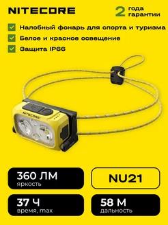 Фонарь налобный аккумуляторный NITECORE 204151848 купить за 2 925 ₽ в интернет-магазине Wildberries