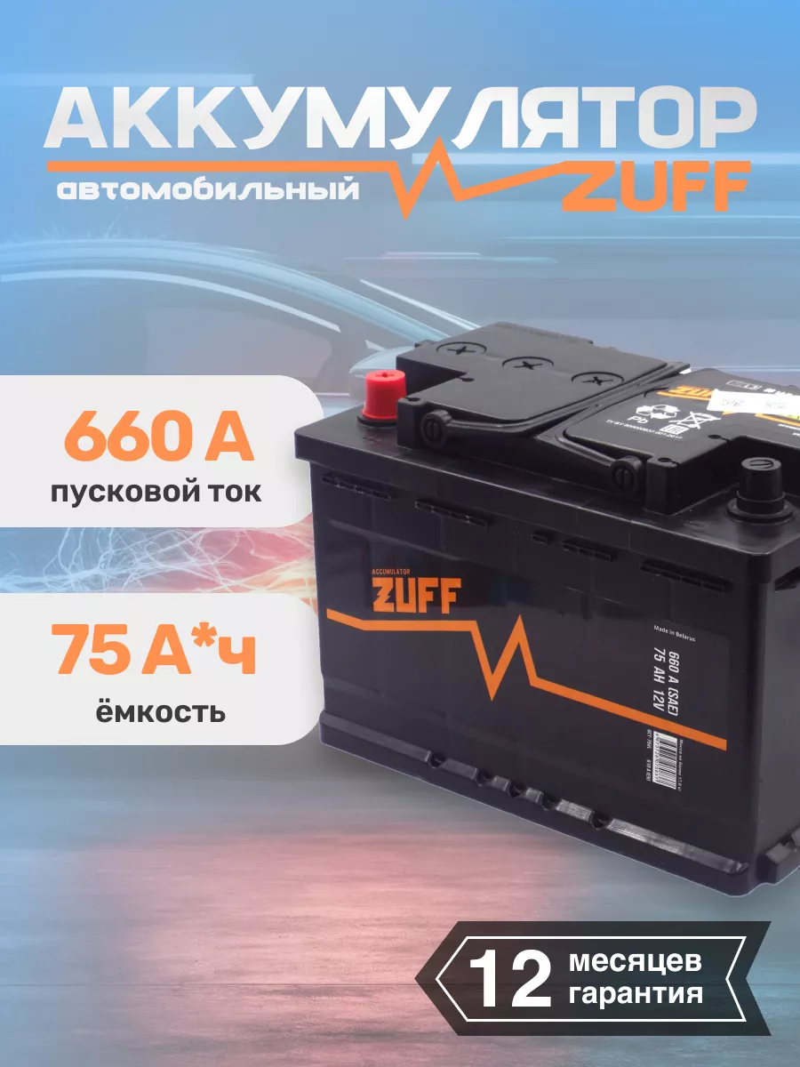 Аккумулятор автомобильный ZUFF 75 А*ч п.п. Zuff 204152224 купить за 11 361  ₽ в интернет-магазине Wildberries