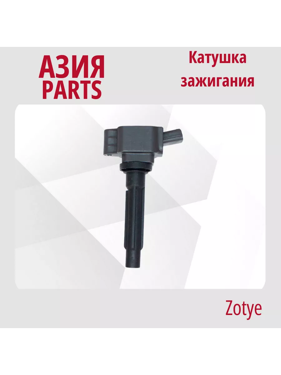 Катушка зажигания Zotye Coupa / Зоти Купа Zotye 204152324 купить в