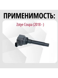 Катушка зажигания Zotye Coupa / Зоти Купа Zotye 204152324 купить в
