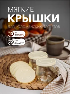 Крышки для банок из-под Коломенского йогурта (72мм, 10 шт) Modish Market 204152629 купить за 238 ₽ в интернет-магазине Wildberries