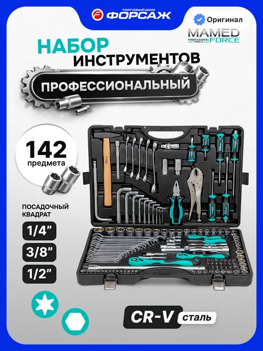 MAMEDFORCE Набор инструментов для автомобиля 142 предмета, вариант