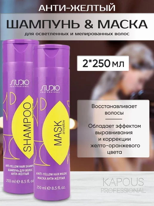 Маска для волос Анти-желтая Kapous Studio Antiyellow Mask 250 мл