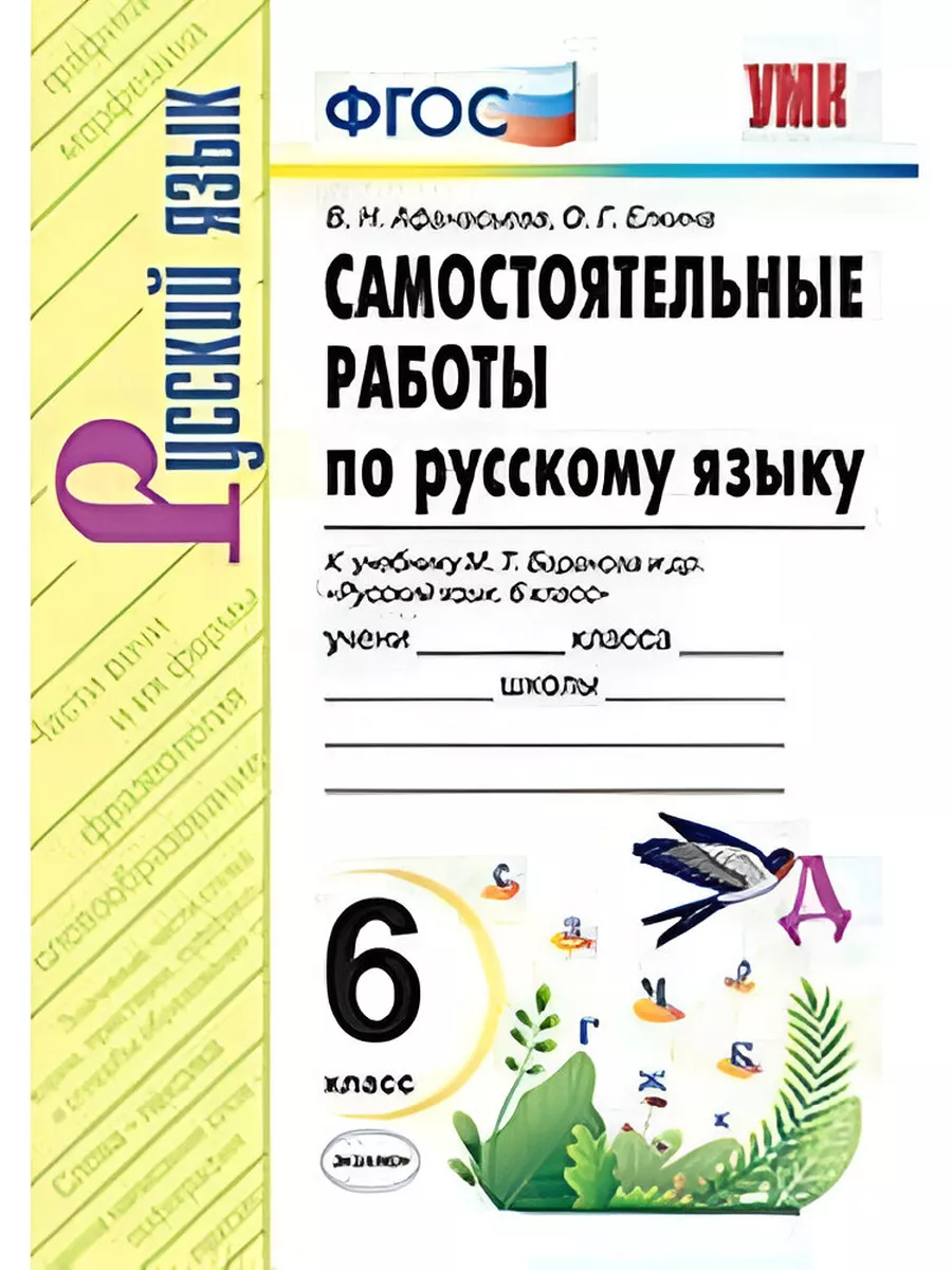 Русский язык. 6 класс. Самостоятельные работы к уч. Баранова Экзамен  204155024 купить за 315 ₽ в интернет-магазине Wildberries