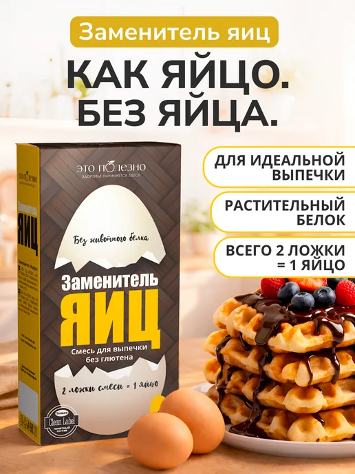 ЭТО ПОЛЕЗНО Заменитель яиц для выпечки, 200 г, 200 г