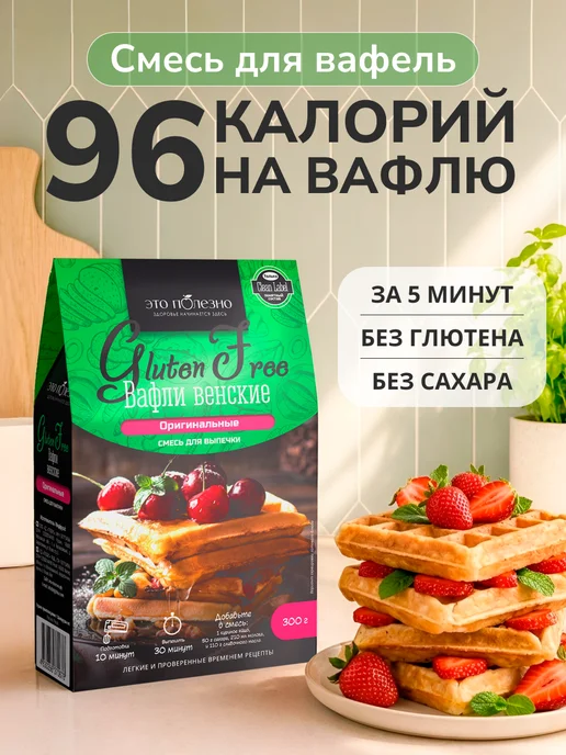 ЭТО ПОЛЕЗНО Вафли Венские смесь для выпечки без сахара, 300г, 300 г
