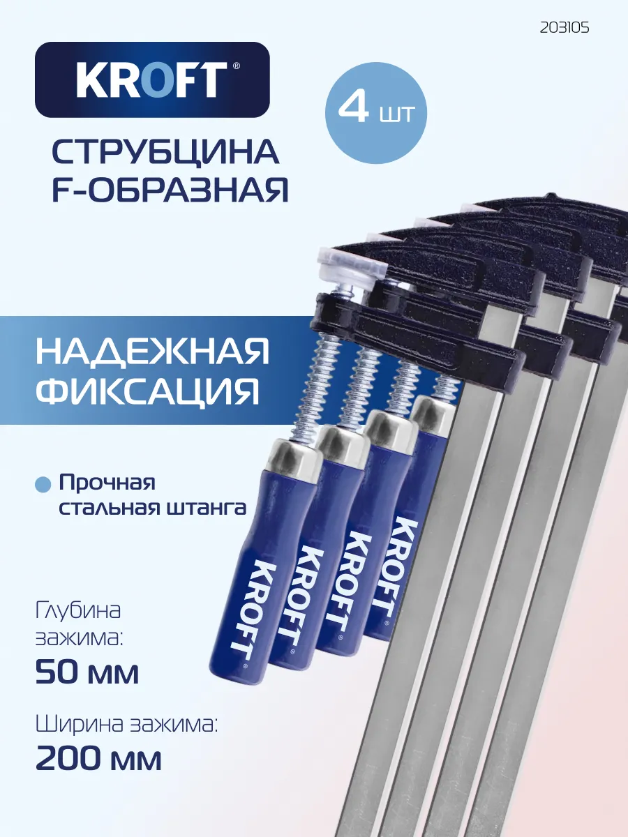 Комплект из 4-х струбцин f-образных 50х200мм