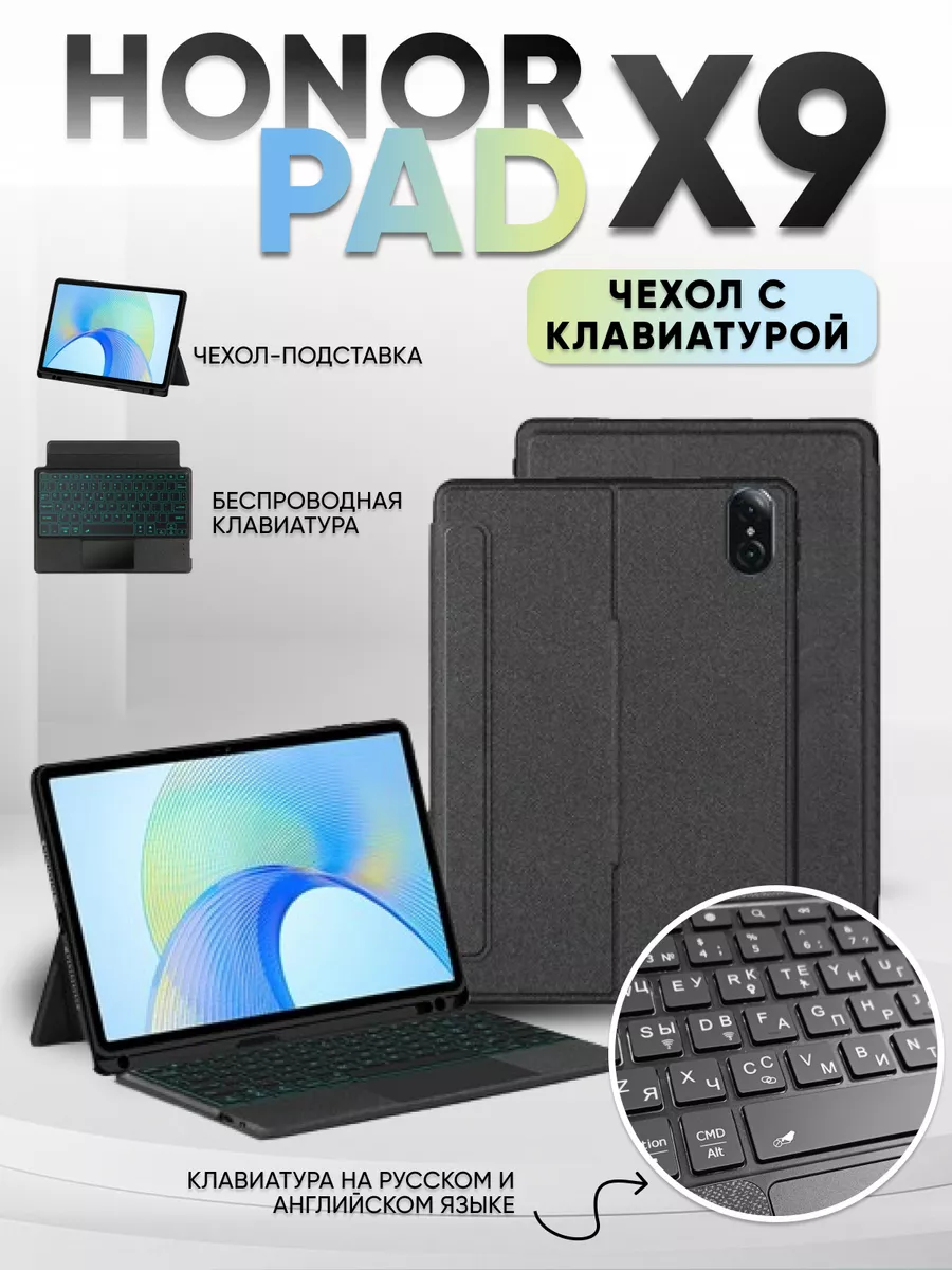 Чехол с клавиатурой honor pad x9 11.5