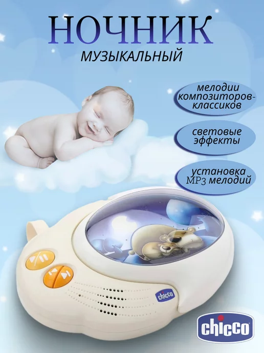 Larec Ночник музыкальный "Мягкие облака" Chicco мобиль