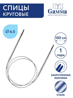 Спицы круговые d 6,0 мм 100 см Gamma 204159807 купить за 249 ₽ в интернет-магазине Wildberries