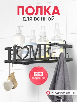 Полка для ванной без сверления HOME Белый Дом 204161075 купить за 623 ₽ в интернет-магазине Wildberries